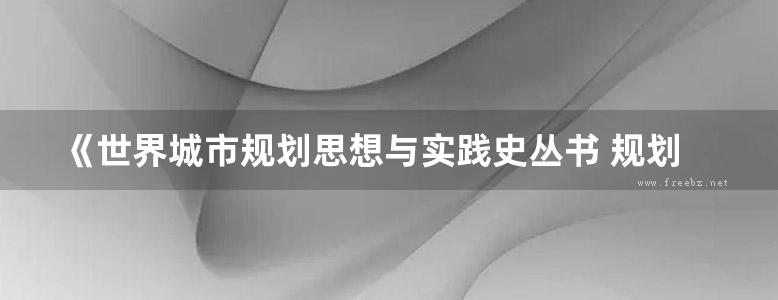 《世界城市规划思想与实践史丛书 规划理论传统的国际化释读》 [英] 琼·希利尔，[英] 帕齐·希利 ，曹康，刘昭，刘飞扬 等 译 2017 